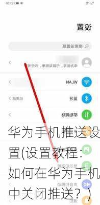 华为手机推送设置(设置教程：如何在华为手机中关闭推送？)