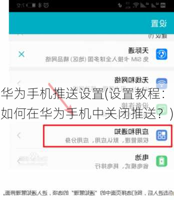 华为手机推送设置(设置教程：如何在华为手机中关闭推送？)