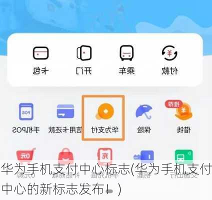 华为手机支付中心标志(华为手机支付中心的新标志发布！)