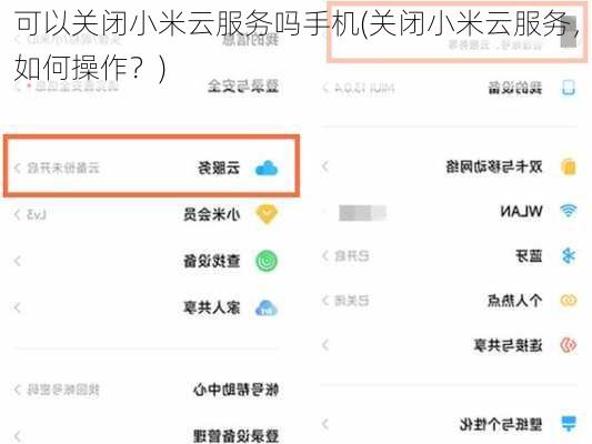 可以关闭小米云服务吗手机(关闭小米云服务，如何操作？)