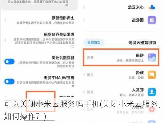 可以关闭小米云服务吗手机(关闭小米云服务，如何操作？)