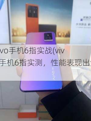 vivo手机6指实战(vivo手机6指实测，性能表现出色)