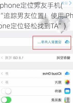 Iphone定位男友手机(“追踪男友位置！使用iPhone定位轻松找到TA”)