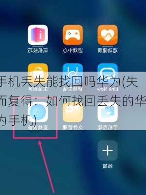 手机丢失能找回吗华为(失而复得：如何找回丢失的华为手机)