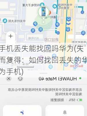 手机丢失能找回吗华为(失而复得：如何找回丢失的华为手机)