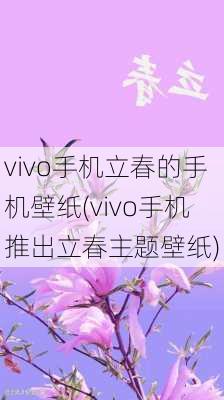 vivo手机立春的手机壁纸(vivo手机推出立春主题壁纸)