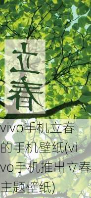 vivo手机立春的手机壁纸(vivo手机推出立春主题壁纸)