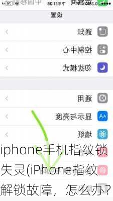 iphone手机指纹锁失灵(iPhone指纹解锁故障，怎么办？)