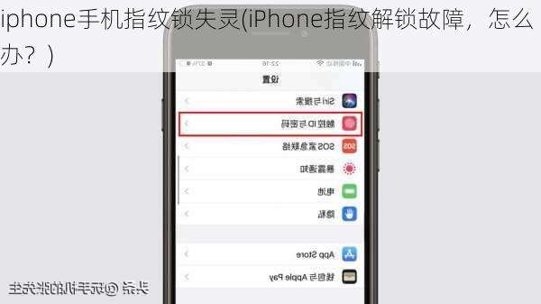 iphone手机指纹锁失灵(iPhone指纹解锁故障，怎么办？)