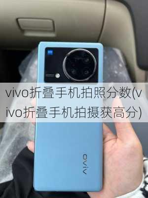 vivo折叠手机拍照分数(vivo折叠手机拍摄获高分)