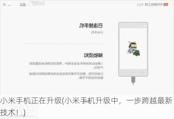 小米手机正在升级(小米手机升级中，一步跨越最新技术！)