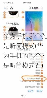 华为手机哪个孔是听筒模式(华为手机的哪个孔是听筒模式？)