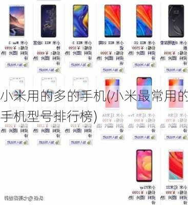 小米用的多的手机(小米最常用的手机型号排行榜)