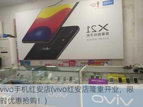 vivo手机红安店(vivo红安店隆重开业，限时优惠抢购！)