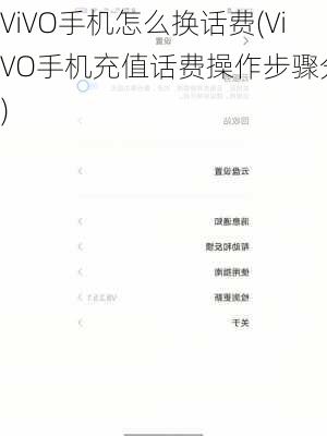 ViVO手机怎么换话费(ViVO手机充值话费操作步骤分享)