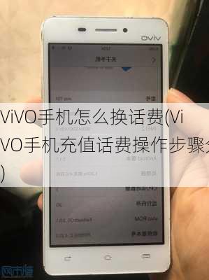 ViVO手机怎么换话费(ViVO手机充值话费操作步骤分享)