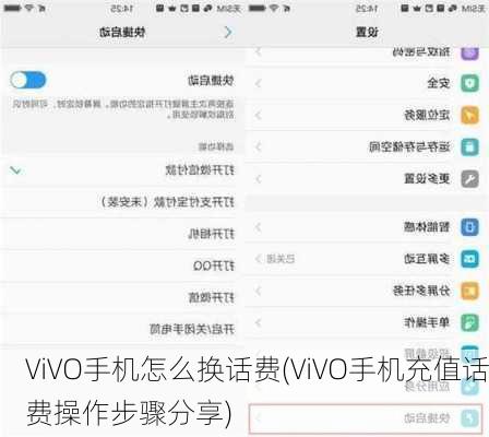 ViVO手机怎么换话费(ViVO手机充值话费操作步骤分享)