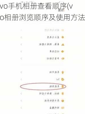 vivo手机相册查看顺序(vivo相册浏览顺序及使用方法)