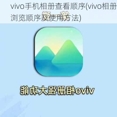 vivo手机相册查看顺序(vivo相册浏览顺序及使用方法)