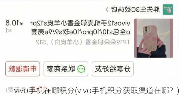 vivo手机在哪积分(vivo手机积分获取渠道在哪？)