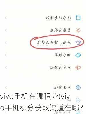 vivo手机在哪积分(vivo手机积分获取渠道在哪？)