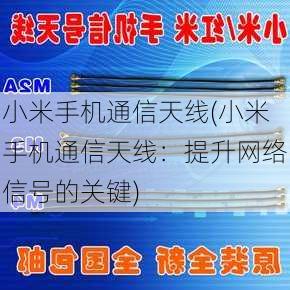 小米手机通信天线(小米手机通信天线：提升网络信号的关键)