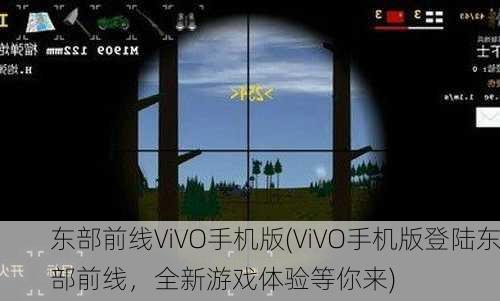 东部前线ViVO手机版(ViVO手机版登陆东部前线，全新游戏体验等你来)