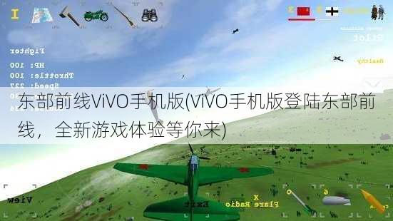 东部前线ViVO手机版(ViVO手机版登陆东部前线，全新游戏体验等你来)