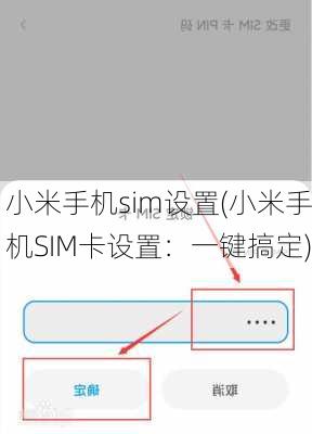 小米手机sim设置(小米手机SIM卡设置：一键搞定)