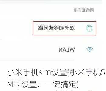小米手机sim设置(小米手机SIM卡设置：一键搞定)