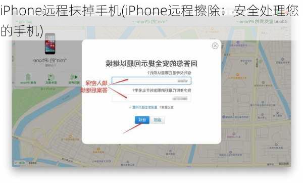 iPhone远程抹掉手机(iPhone远程擦除：安全处理您的手机)