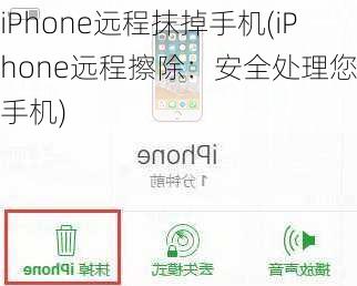 iPhone远程抹掉手机(iPhone远程擦除：安全处理您的手机)