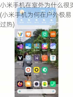 小米手机在室外为什么很烫(小米手机为何在户外极易过热)