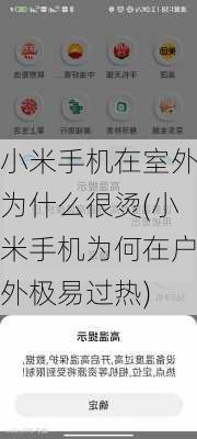 小米手机在室外为什么很烫(小米手机为何在户外极易过热)