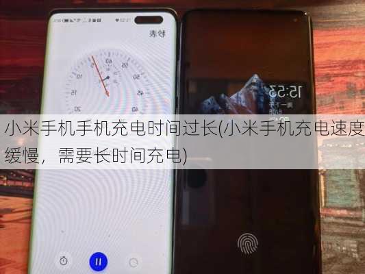 小米手机手机充电时间过长(小米手机充电速度缓慢，需要长时间充电)