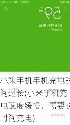 小米手机手机充电时间过长(小米手机充电速度缓慢，需要长时间充电)