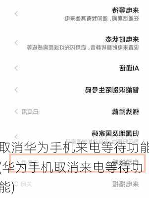 取消华为手机来电等待功能(华为手机取消来电等待功能)