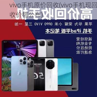 vivo手机原价回收(vivo手机现回收价格公布)