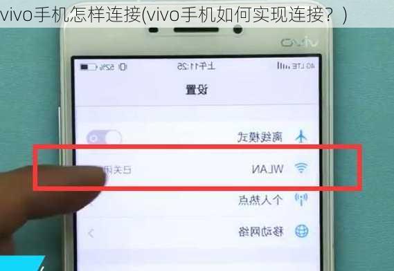 vivo手机怎样连接(vivo手机如何实现连接？)