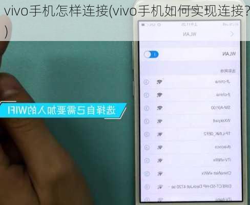 vivo手机怎样连接(vivo手机如何实现连接？)