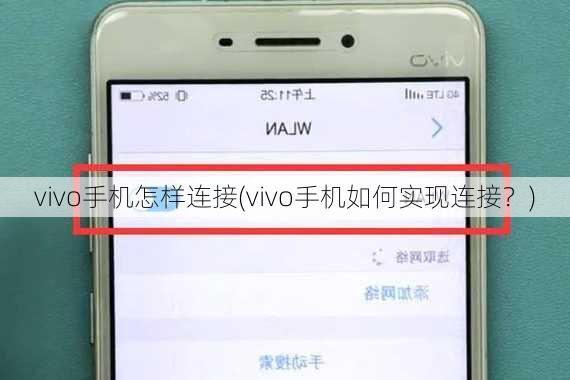 vivo手机怎样连接(vivo手机如何实现连接？)