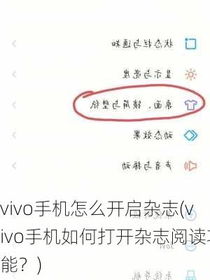 vivo手机怎么开启杂志(vivo手机如何打开杂志阅读功能？)