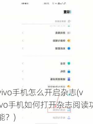 vivo手机怎么开启杂志(vivo手机如何打开杂志阅读功能？)