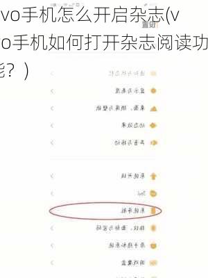 vivo手机怎么开启杂志(vivo手机如何打开杂志阅读功能？)
