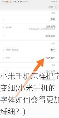 小米手机怎样把字变细(小米手机的字体如何变得更加纤细？)