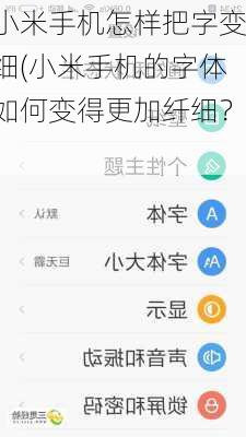 小米手机怎样把字变细(小米手机的字体如何变得更加纤细？)