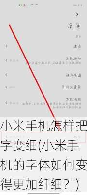 小米手机怎样把字变细(小米手机的字体如何变得更加纤细？)