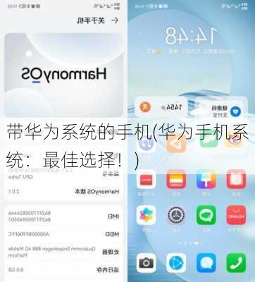 带华为系统的手机(华为手机系统：最佳选择！)