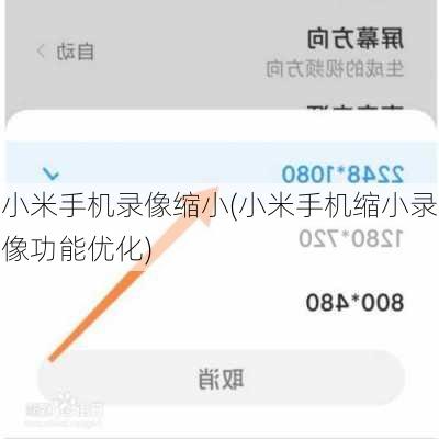 小米手机录像缩小(小米手机缩小录像功能优化)
