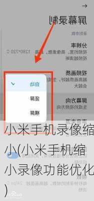 小米手机录像缩小(小米手机缩小录像功能优化)